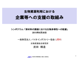 生物資源利用における企業等への支援の取組み
