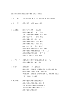 鈴鹿市地産地消推進協議会議事概要（平成25年度） 1. 日 時 平成 25 年
