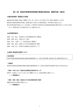 第 1 回 奈良市地産地消促進計画検討委員会 議事内容（要点）