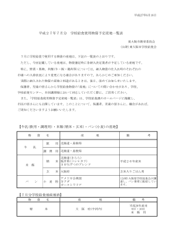 【牛乳(飲用・調理用)・米飯(精米・玄米)・パン(小麦)の産地】 【7月分学校