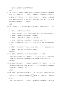 上越市地産地消推進の店認定事業実施要綱 （目的） 第1条 この事業は