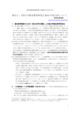 報告2：大阪大学歴史教育研究会 2014 年度方針について