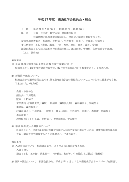 平成 27 年度 南島史学会役員会・総会