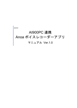 anoaボイスレコーダーアプリの取扱説明書(PDFファイル)をダウンロードする