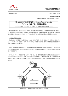 法人向けビジネスコミュニケーションツール「ソリッドボイス」