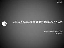 mixiボイスTwitter連携 開発の取り組みについて
