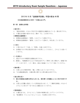 2015 Introductory Exam Sample Questions – Japanese