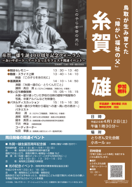 （2014.04.08更新）糸賀一雄生誕100周年記念フォーラムの