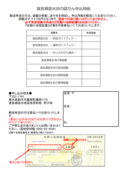 渡良瀬遊水地の図かん申込用紙 - 渡良瀬遊水地 WATARASE YUSUICHI