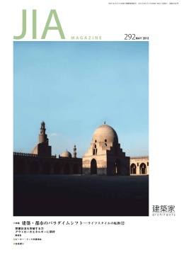 「 JIA MAGAZINE Vol.292 」 2013年05月号 PDF