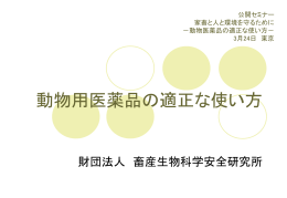 動物用医薬品等環境影響調査事業-3（PDF