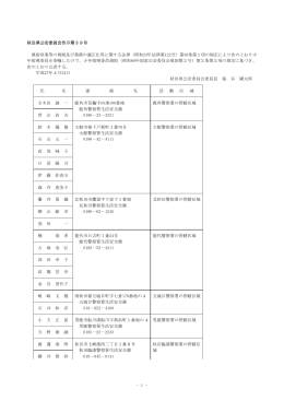 - 1 - 秋田県公安委員会告示第39号 風俗営業等の規制及び業務の適正