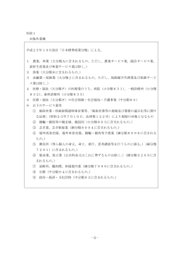 －5－ 別表1 対象外業種 平成25年10月改訂「日本標準産業分類