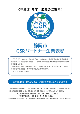 「静岡市CSRパートナー企業表彰」平成27年度 応募のご案内（PDF）