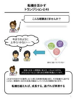 転機を活かす トランジションと4S