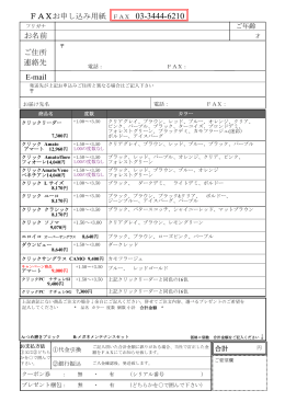 FAXでのご注文はこちらの注文フォームをプリントしてお