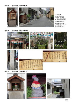 聖天下 1 丁目 2 番 延命地蔵尊 この写真 右側が西成区 左側は阿倍野