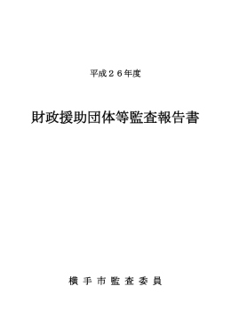 平成26年度財政援助団体等監査結果 (PDF形式 : 502KB)