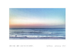 Cafe Romano caferomano.jp 2014.1 《静かの海》 鎌倉・由比ケ浜の冬