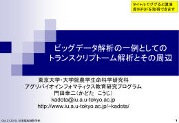 ビッグデータ解析の一例としての トランスクリプトーム解析とその周辺