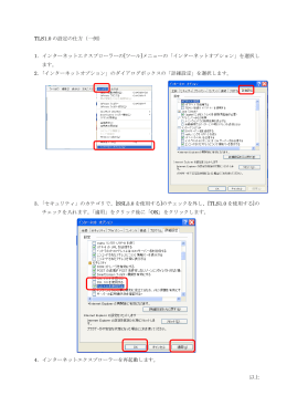 TLS1.0 の設定の仕方（一例） 1．インターネットエクスプローラーの[ツール
