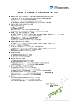 構造調査・耐久性調査業務における受託実績の一例（最近 5 年間）