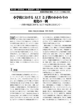 小学校におけるALT と子供のかかわりの変化の一例