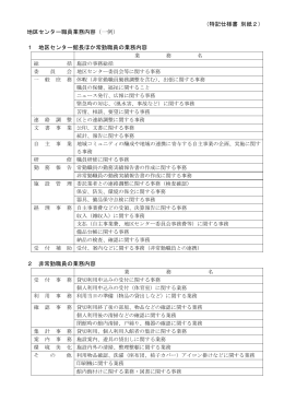（特記仕様書 別紙2） 地区センター職員業務内容（一例） 1 地区センター