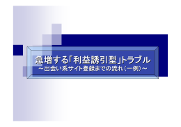 「利益誘引型」トラブル 出会い系サイト登録までの流れ（一例） (PDF形式)