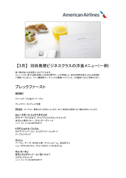 【3月】 羽田発便ビジネスクラスの洋食メニュー(一例) ブレックファースト