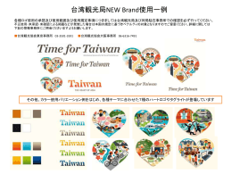 台湾観光局NEW Brand使用一例 各種ロゴ使用の承諾