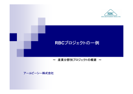RBCプロジェクトの一例