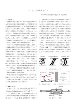 セミアクティブ免震の研究の一例 神戸大学工学研究科建築学専攻 藤谷