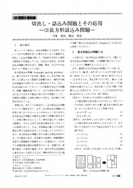 切出し ・詰込み問題とその応用 一例長方形詰込み問題~