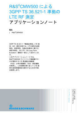 R&S ® CMW500 による3GPP TS 36.521-1 準拠の