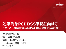 効果的なPCI DSS準拠に向けて - 日本カード情報セキュリティ協議会