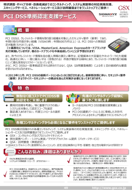 PCI DSS準拠認定支援サービス(※1)