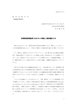 1 米国保証業務基準（SSAE16）に準拠した報告書を入手