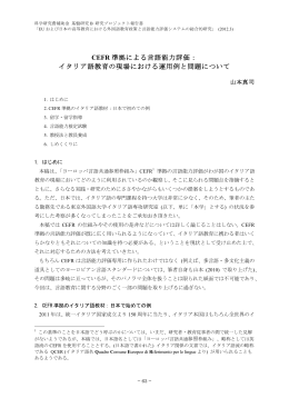CEFR 準拠による言語能力評価： イタリア語教育の