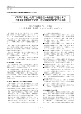 CEFRに準拠した第二外国語統一教科書の改善および 2年生履修者の