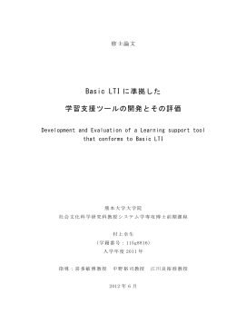 Basic LTI に準拠した 学習支援ツールの開発とその評価