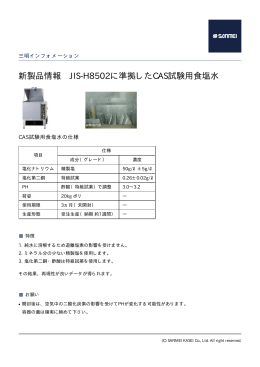 新製品情報 JIS-H8502に準拠したCAS試験用食塩水