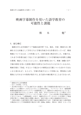 映画字幕制作を用いた語学教育の 可能性と課題 - 学生サポート