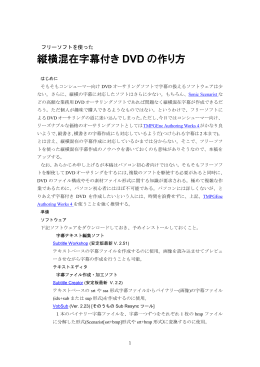 縦横混在字幕付き DVD の作り方