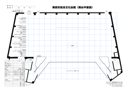 舞鶴市総合文化会館（舞台平面図）