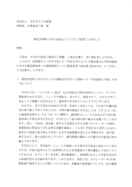 緊急災害時における放送についてのご要望につきまして