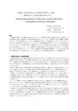 高齢者の交通安全教室における補助字幕実用化への課題 - y
