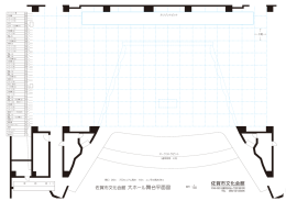 佐賀市文化会館 大ホール舞台平面図