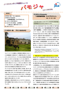 （2012年5月、タンザニア事務所ニュース「パモジャ」）（PDF/952KB）