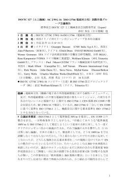 平成23年11月8～9日同市ISO/TC 127/SC 2/WG 16-ISO